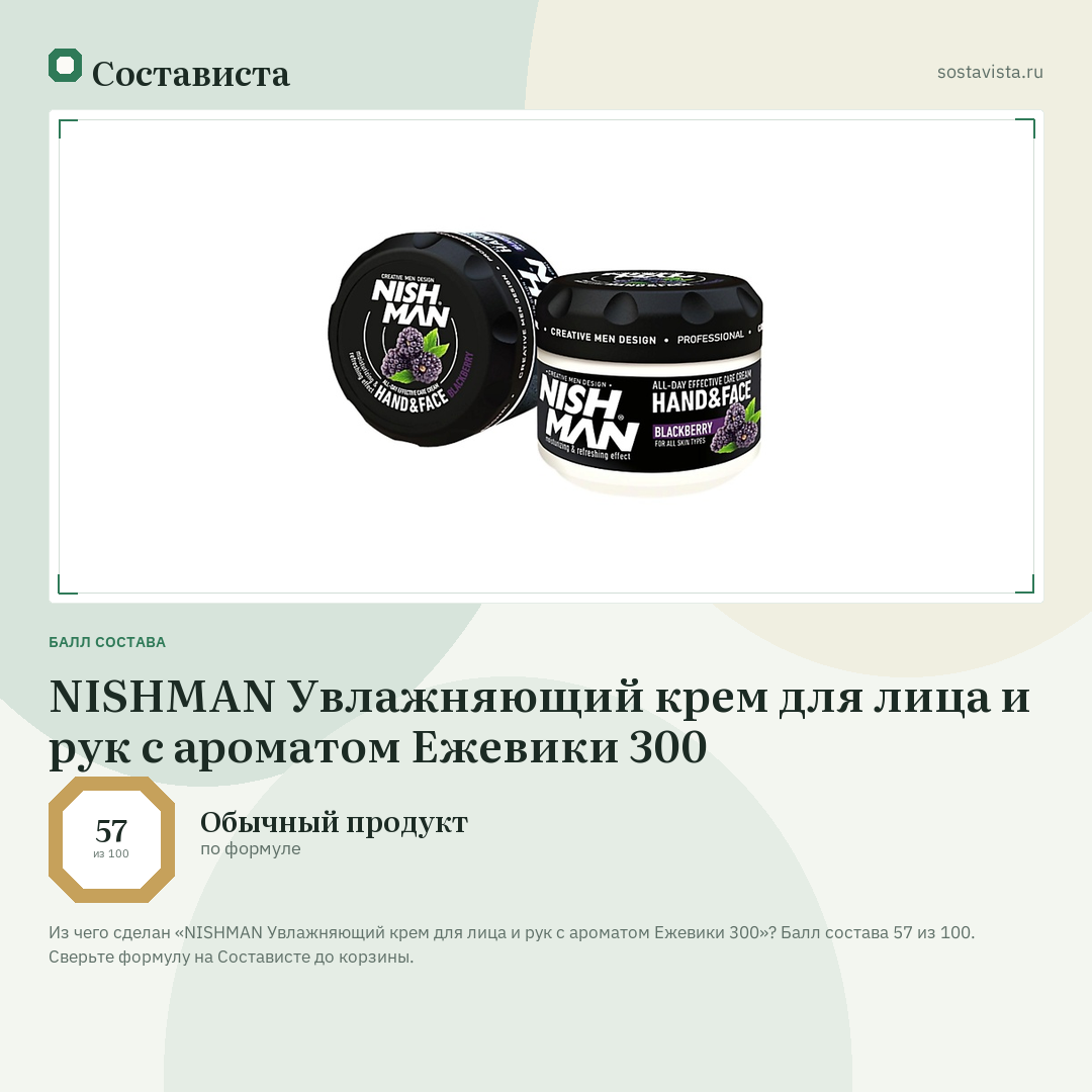 NISHMAN Увлажняющий крем для лица и рук с ароматом Ежевики 300: балл состава 57 из 100 — Состависта