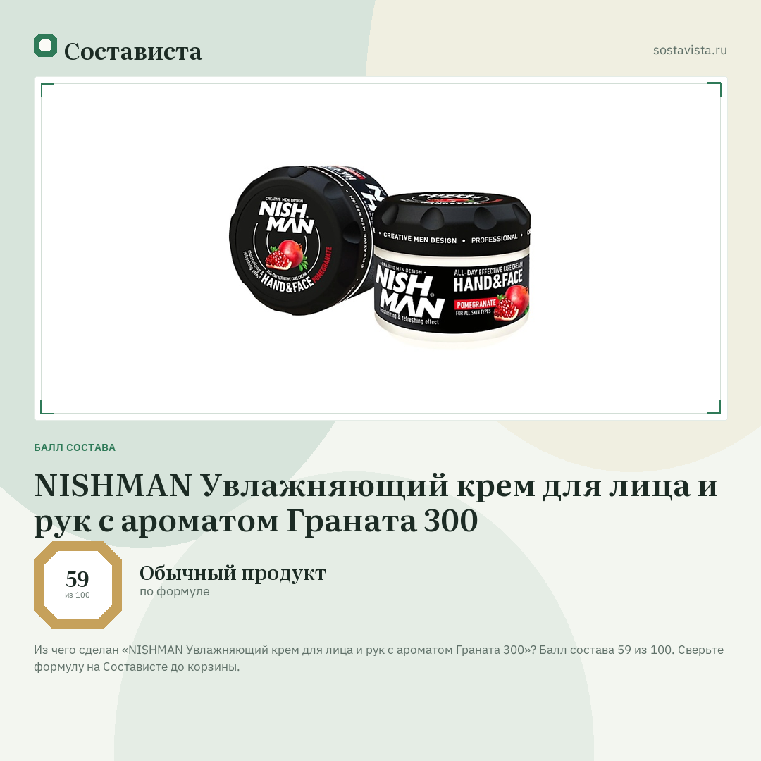 NISHMAN Увлажняющий крем для лица и рук с ароматом Граната 300: балл состава 59 из 100 — Состависта
