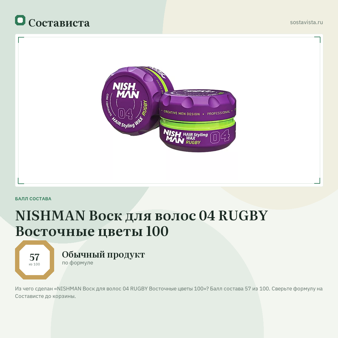 NISHMAN Воск для волос 04 RUGBY Восточные цветы 100: балл состава 57 из 100 — Состависта