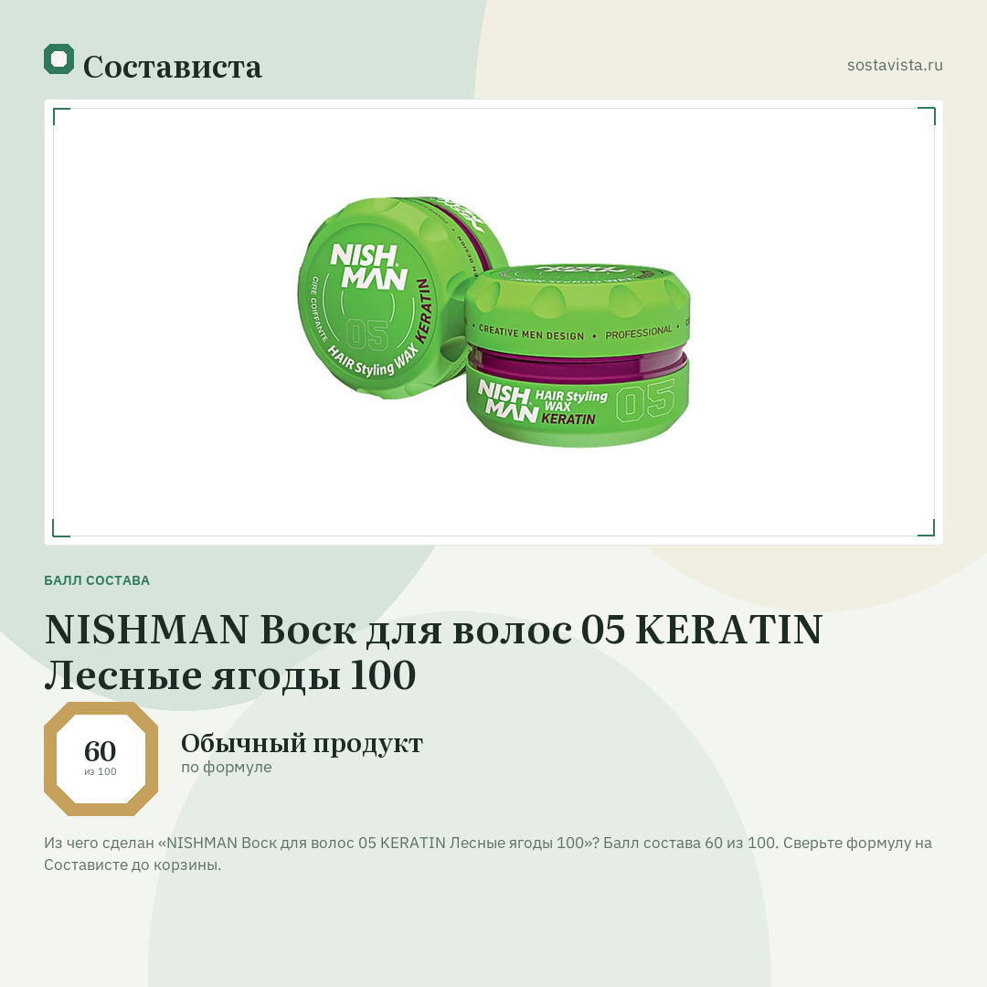 NISHMAN Воск для волос 05 KERATIN Лесные ягоды 100: балл состава 60 из 100 — Состависта