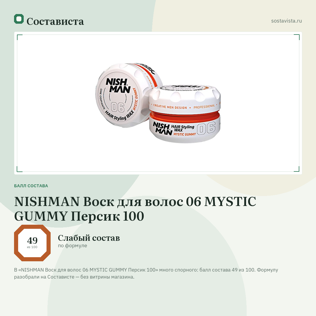 NISHMAN Воск для волос 06 MYSTIC GUMMY Персик 100: балл состава 49 из 100 — Состависта