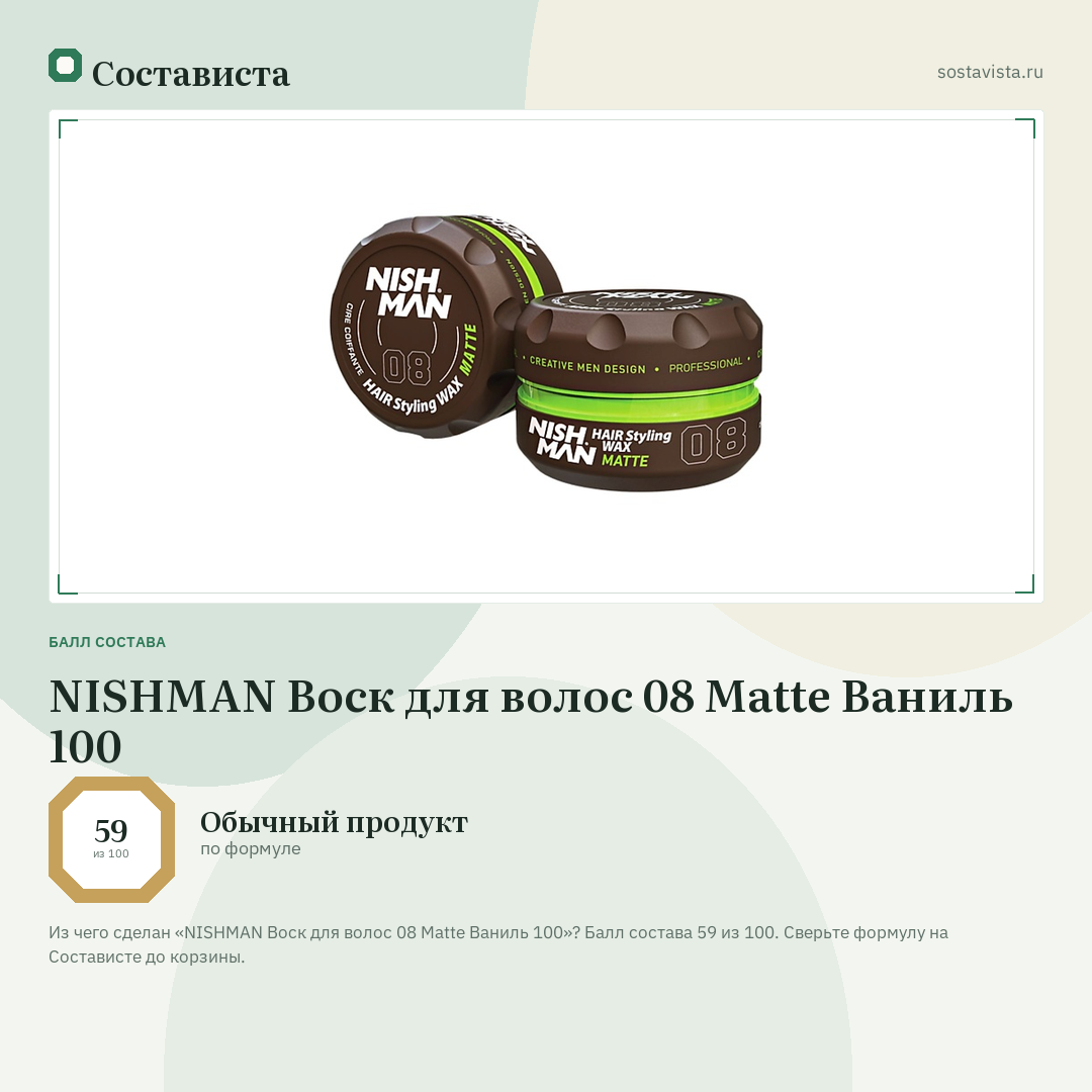 NISHMAN Воск для волос 08 Matte Ваниль 100: балл состава 59 из 100 — Состависта