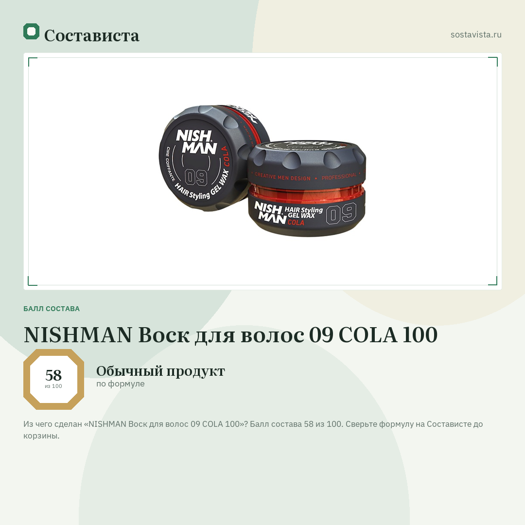 NISHMAN Воск для волос 09 COLA 100: балл состава 58 из 100 — Состависта