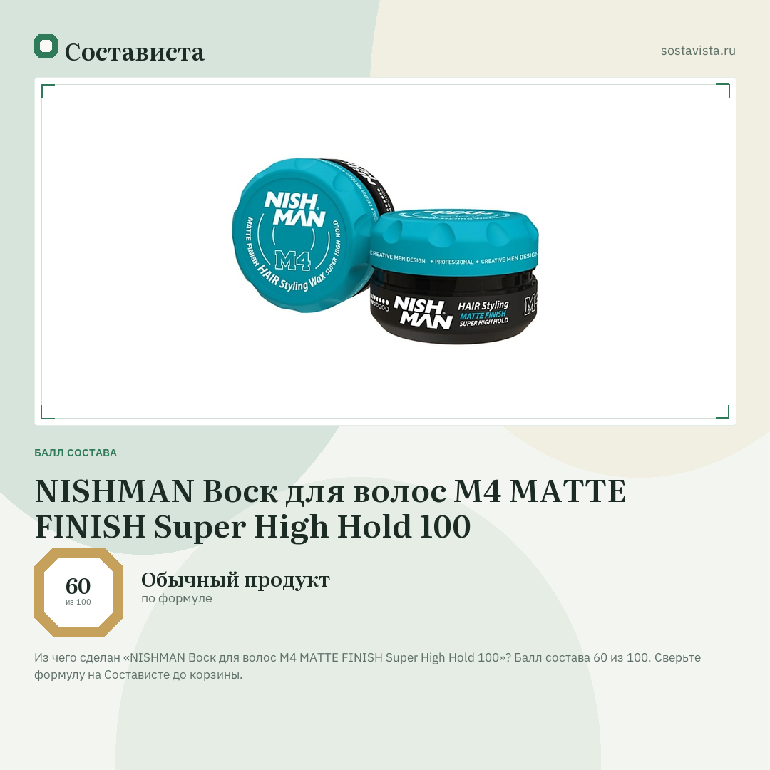 NISHMAN Воск для волос М4 MATTE FINISH Super High Hold 100: балл состава 60 из 100 — Состависта