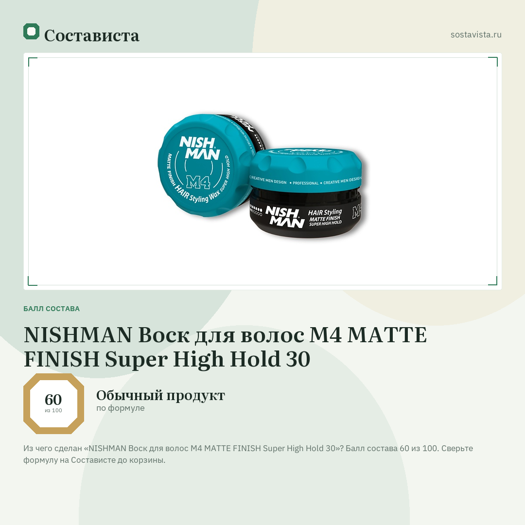 NISHMAN Воск для волос М4 MATTE FINISH Super High Hold 30: балл состава 60 из 100 — Состависта
