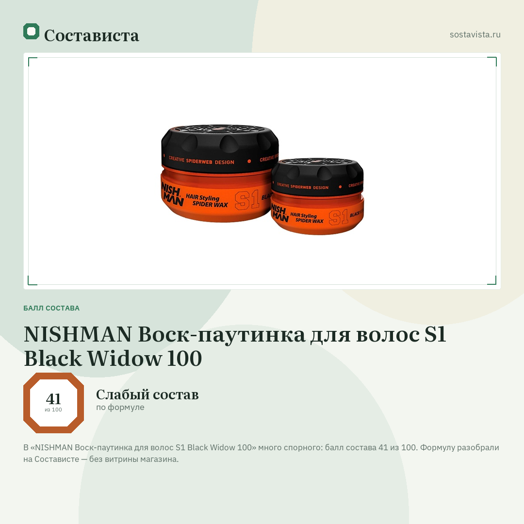 NISHMAN Воск-паутинка для волос S1 Black Widow 100: балл состава 41 из 100 — Состависта