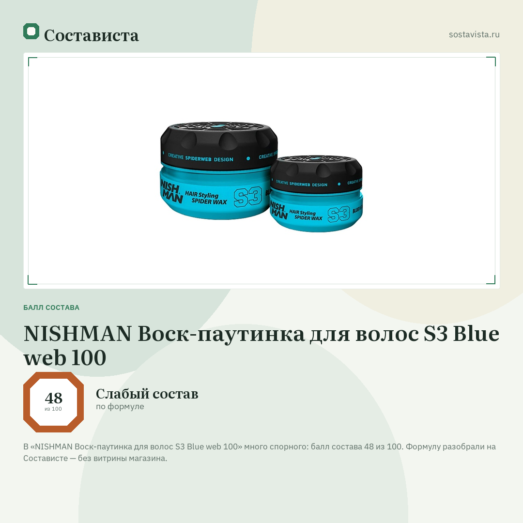 NISHMAN Воск-паутинка для волос S3 Blue web 100: балл состава 48 из 100 — Состависта