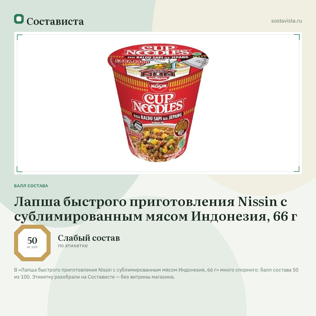 Лапша быстрого приготовления Nissin с сублимированным мясом Индонезия, 66 г: балл состава 50 из 100 — Состависта