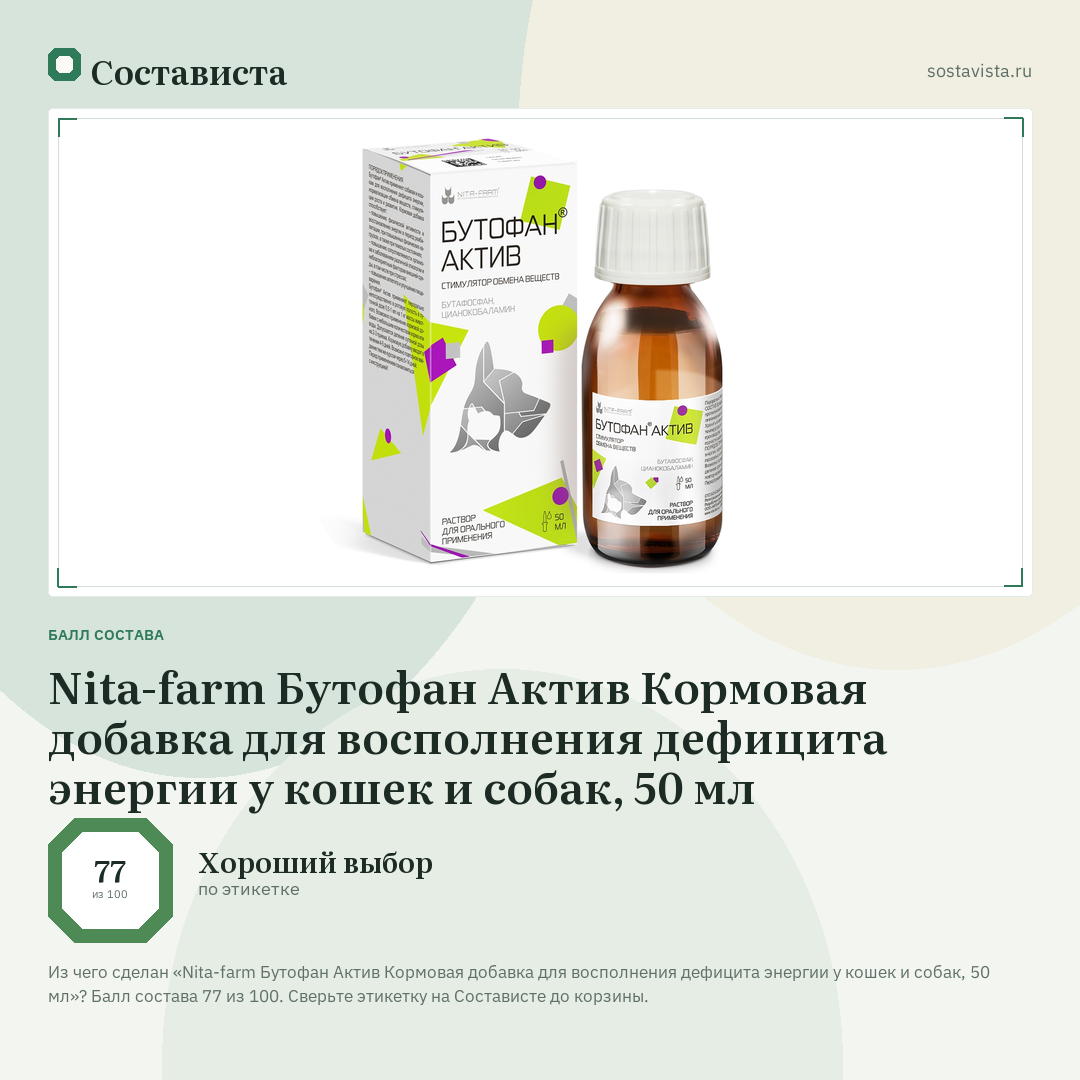 Nita-farm Бутофан Актив Кормовая добавка для восполнения дефицита энергии у кошек и собак, 50 мл: балл состава 77 из 100 — Состависта