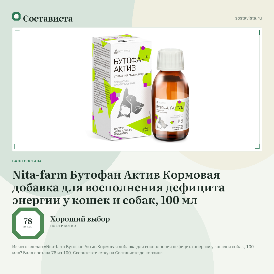 Nita-farm Бутофан Актив Кормовая добавка для восполнения дефицита энергии у кошек и собак, 100 мл: балл состава 78 из 100 — Состависта