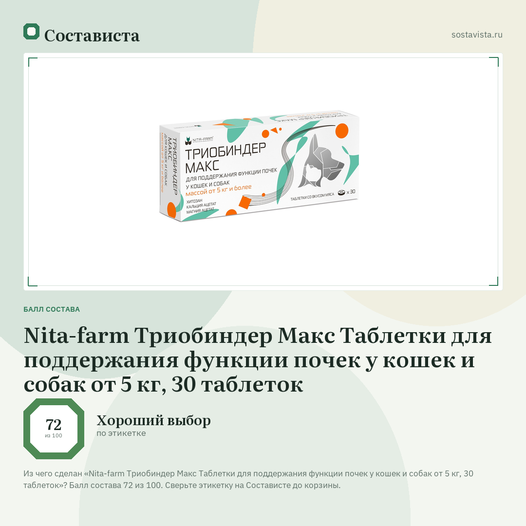 Nita-farm Триобиндер Макс Таблетки для поддержания функции почек у кошек и собак от 5 кг, 30 таблеток: балл состава 72 из 100 — Состависта