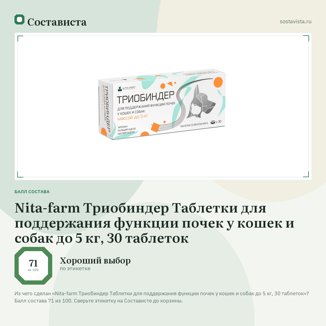 Nita-farm Триобиндер Таблетки для поддержания функции почек у кошек и собак до 5 кг, 30 таблеток: балл состава 71 из 100 — Состависта