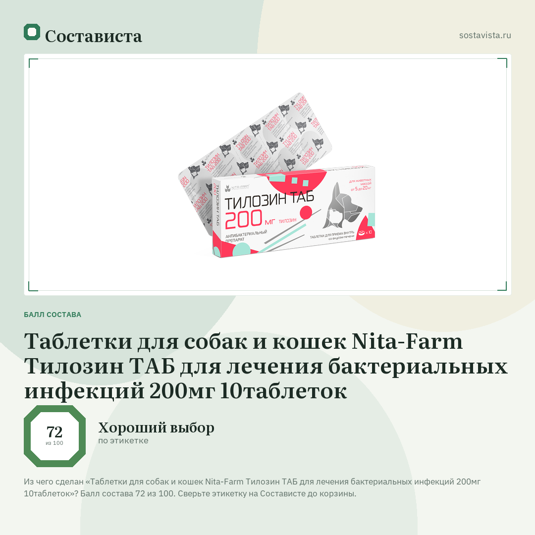 Таблетки для собак и кошек Nita-Farm Тилозин ТАБ для лечения бактериальных инфекций 200мг 10таблеток: балл состава 72 из 100 — Состависта
