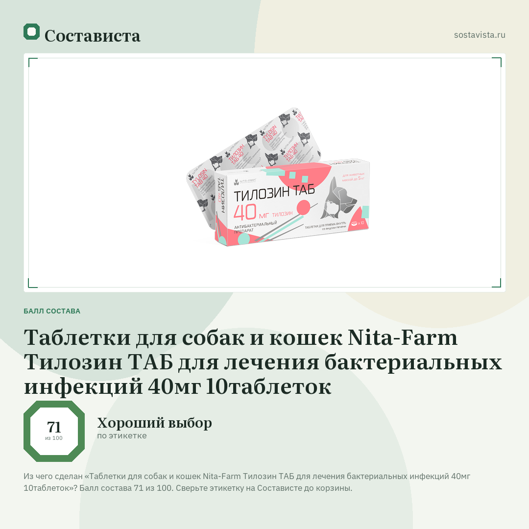 Таблетки для собак и кошек Nita-Farm Тилозин ТАБ для лечения бактериальных инфекций 40мг 10таблеток: балл состава 71 из 100 — Состависта