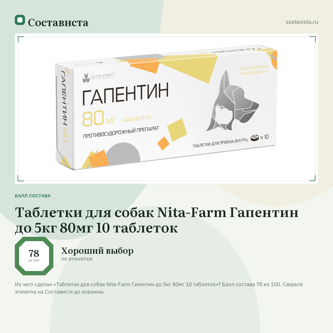Таблетки для собак Nita-Farm Гапентин до 5кг 80мг 10 таблеток: балл состава 78 из 100 — Состависта