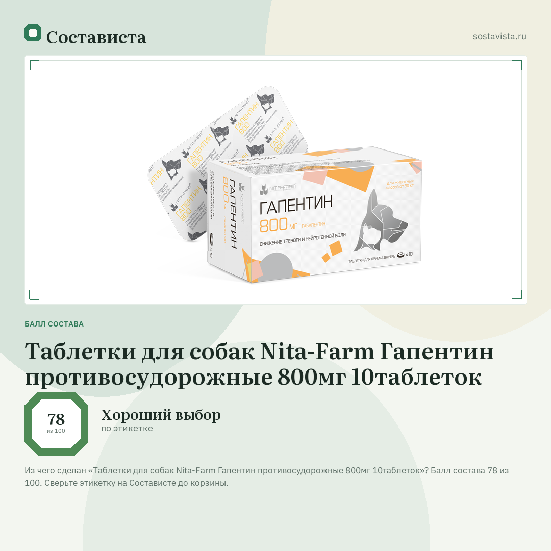 Таблетки для собак Nita-Farm Гапентин противосудорожные 800мг 10таблеток: балл состава 78 из 100 — Состависта