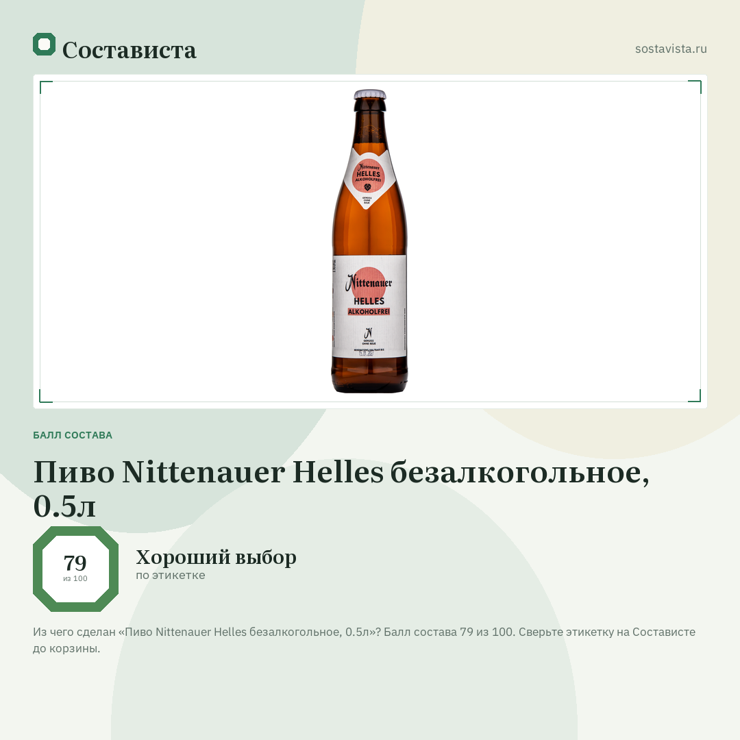 Пиво Nittenauer Helles безалкогольное, 0.5л: балл состава 79 из 100 — Состависта