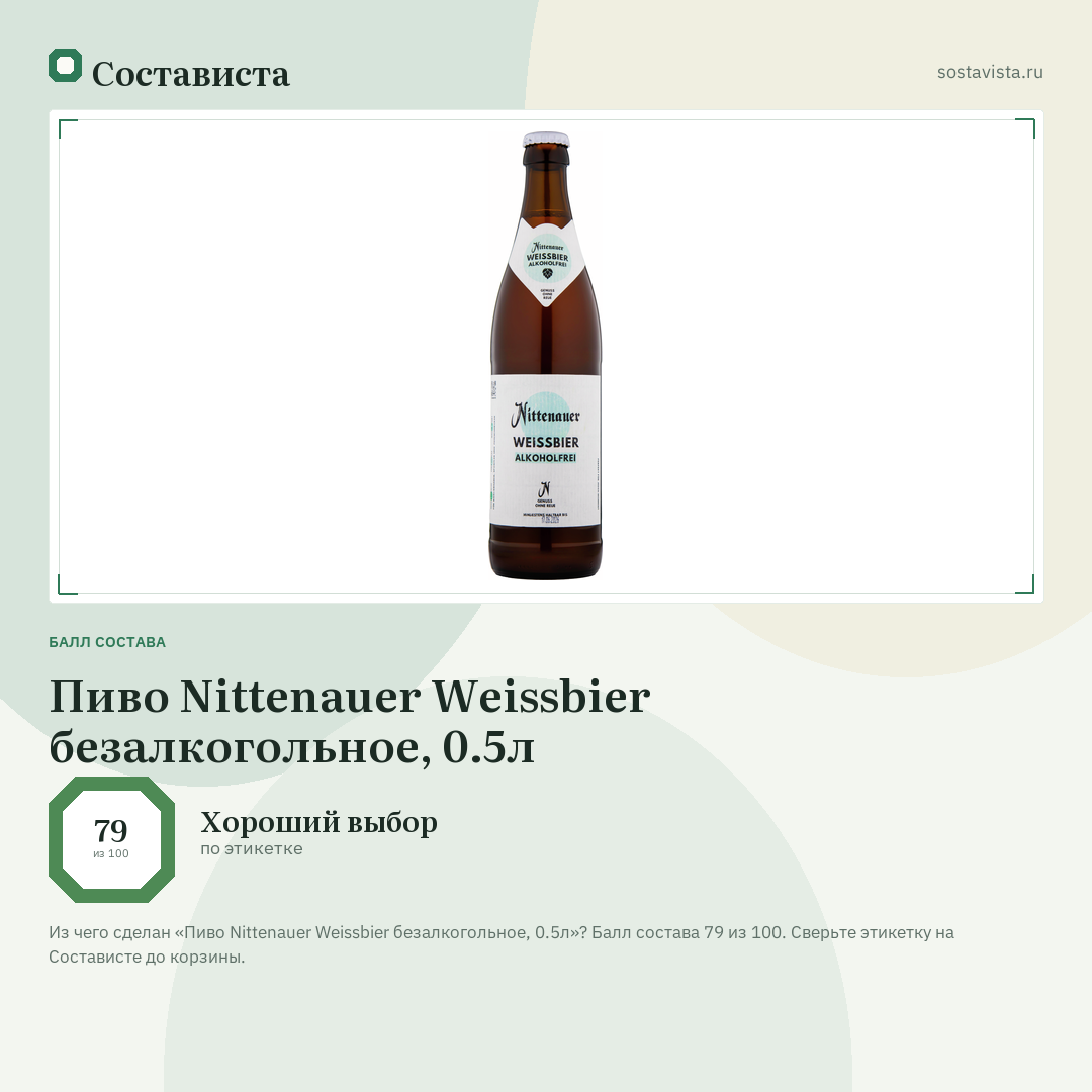 Пиво Nittenauer Weissbier безалкогольное, 0.5л: балл состава 79 из 100 — Состависта