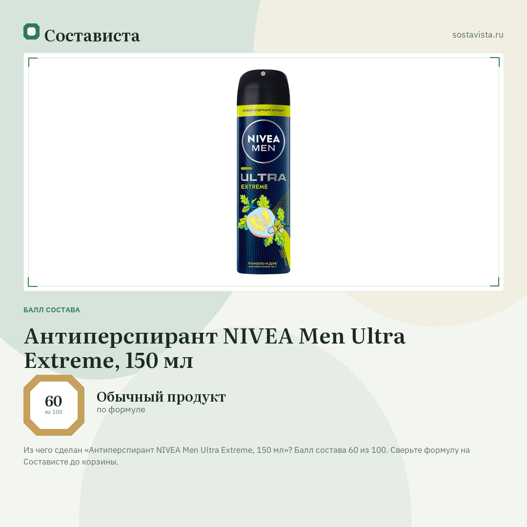 Антиперспирант NIVEA Men Ultra Extreme, 150 мл: балл состава 60 из 100 — Состависта