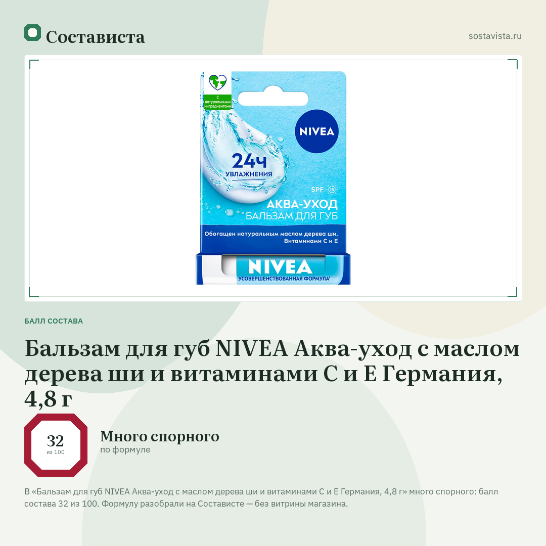Бальзам для губ NIVEA Аква-уход с маслом дерева ши и витаминами С и Е Германия, 4,8 г: балл состава 32 из 100 — Состависта