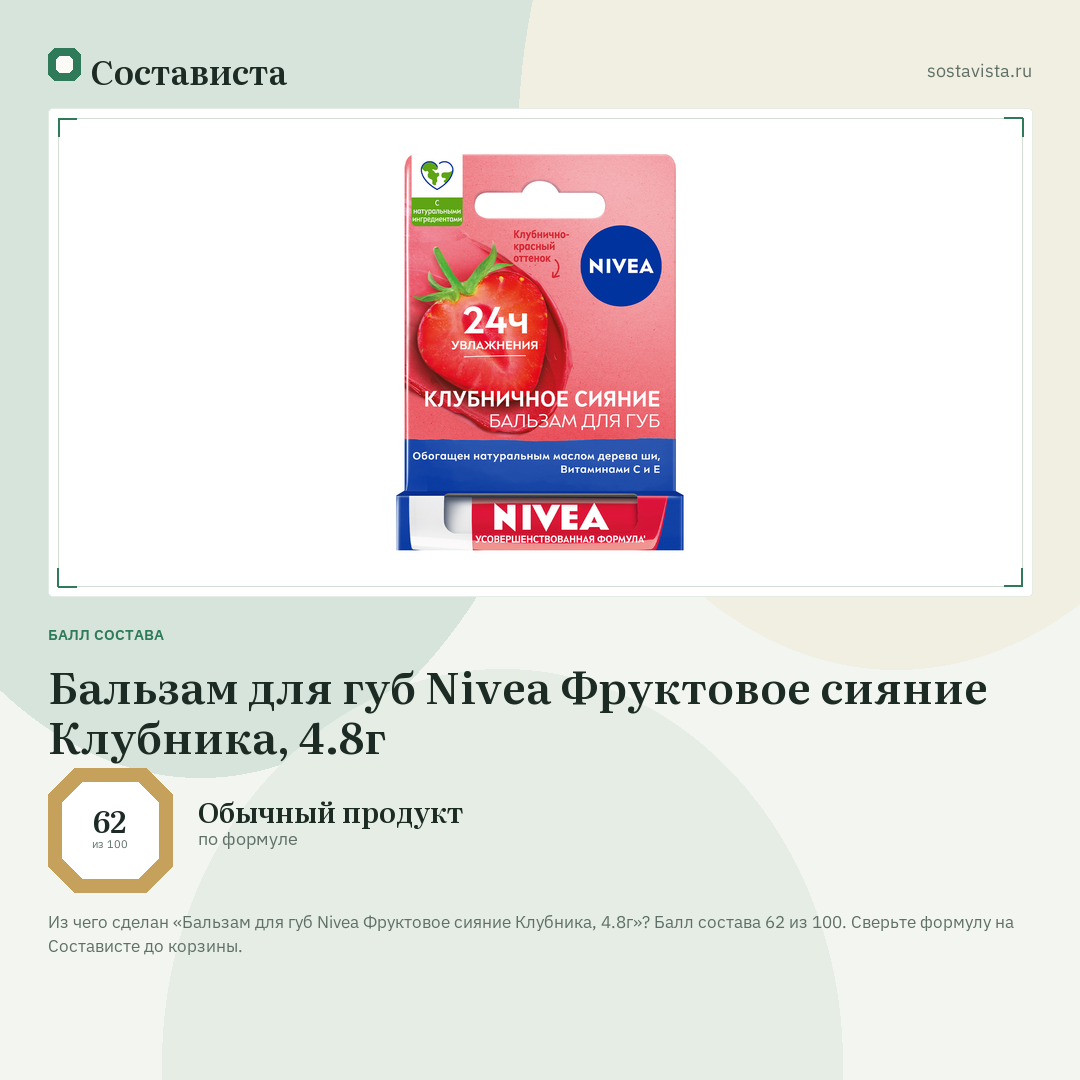 Бальзам для губ Nivea Фруктовое сияние Клубника, 4.8г: балл состава 62 из 100 — Состависта