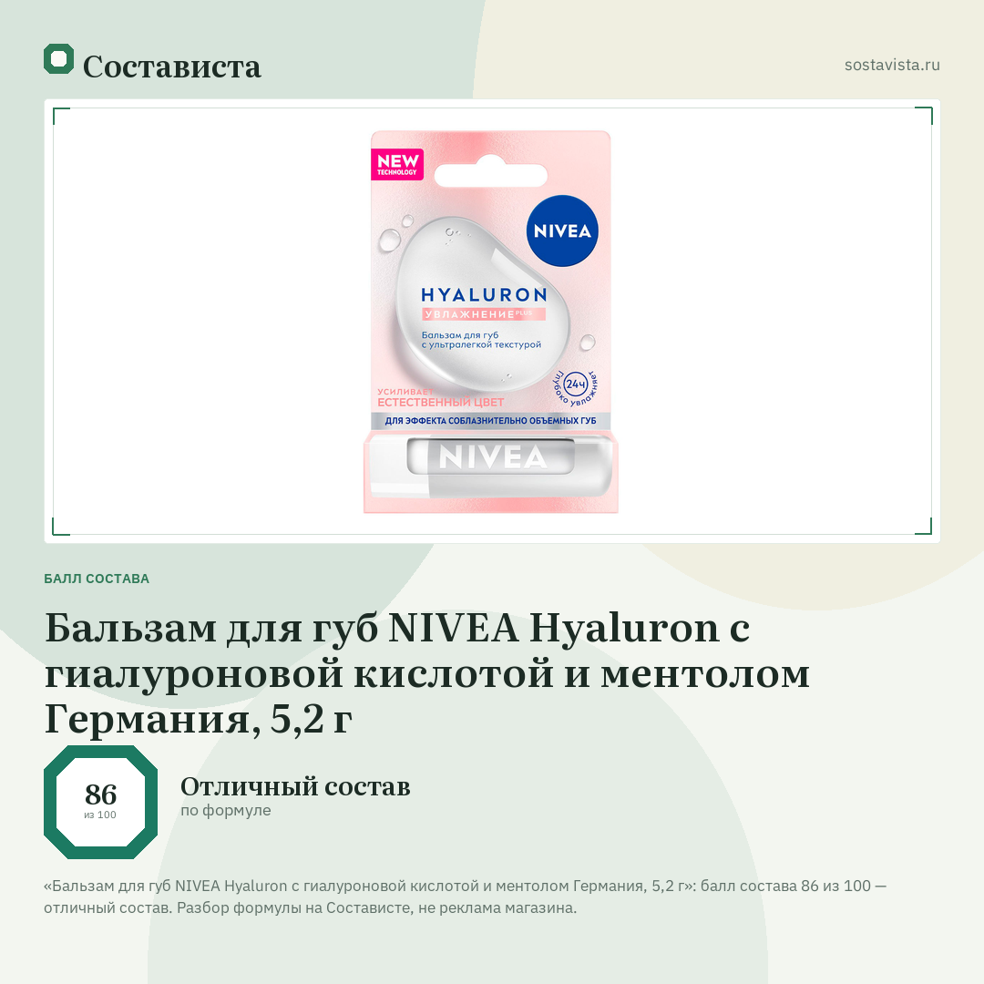 Бальзам для губ NIVEA Hyaluron с гиалуроновой кислотой и ментолом Германия, 5,2 г: балл состава 86 из 100 — Состависта
