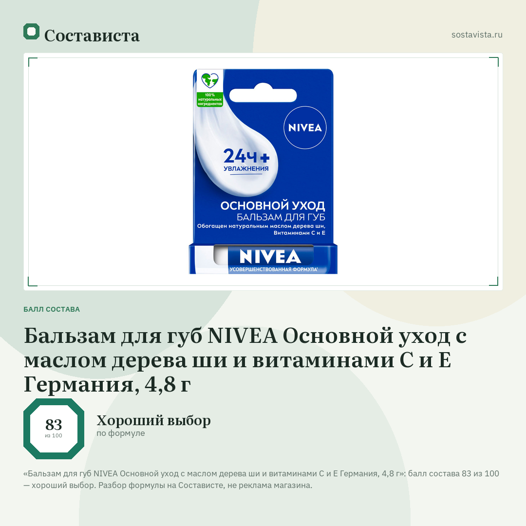 Бальзам для губ NIVEA Основной уход с маслом дерева ши и витаминами С и Е Германия, 4,8 г: балл состава 83 из 100 — Состависта