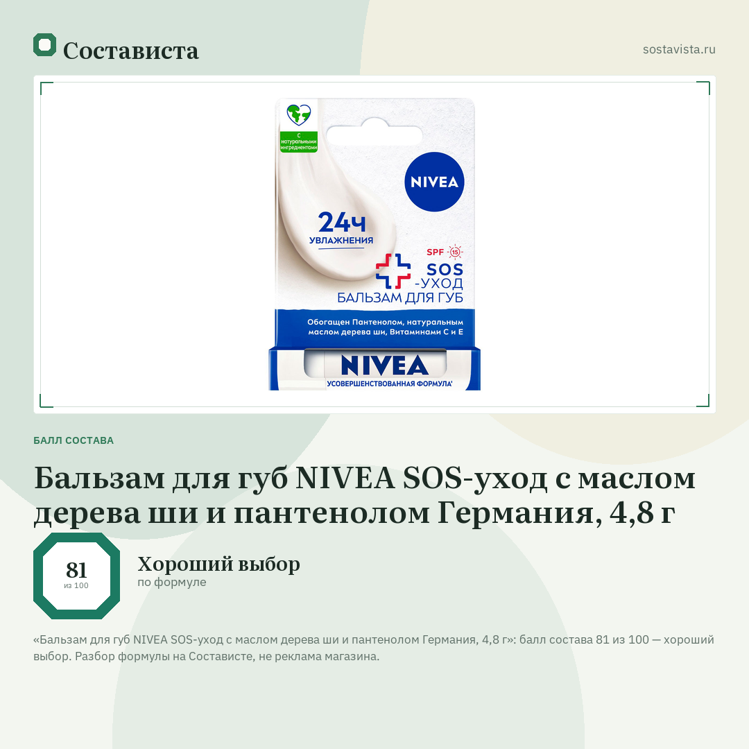 Бальзам для губ NIVEA SOS-уход с маслом дерева ши и пантенолом Германия, 4,8 г: балл состава 81 из 100 — Состависта