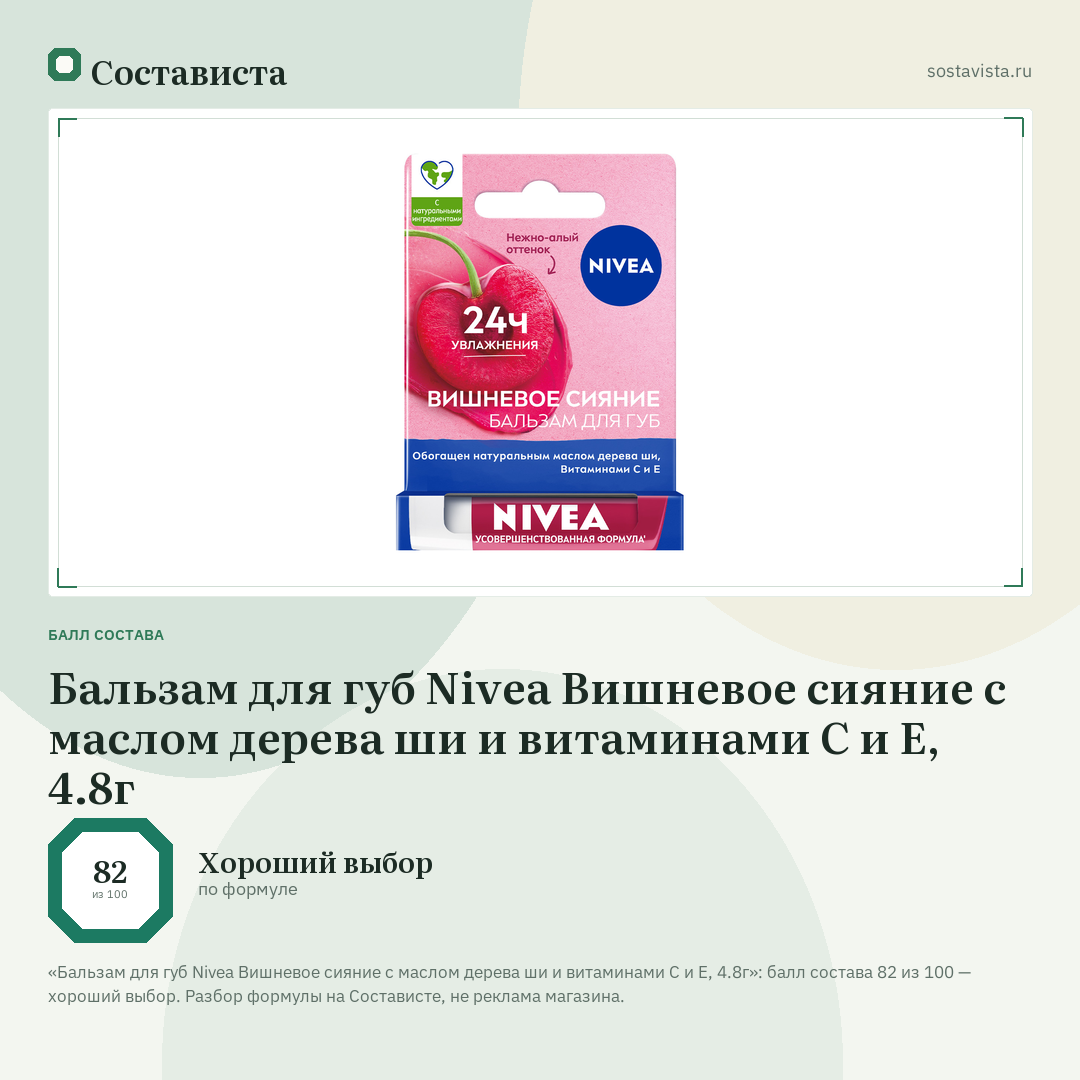 Бальзам для губ Nivea Вишневое сияние с маслом дерева ши и витаминами С и Е, 4.8г: балл состава 82 из 100 — Состависта