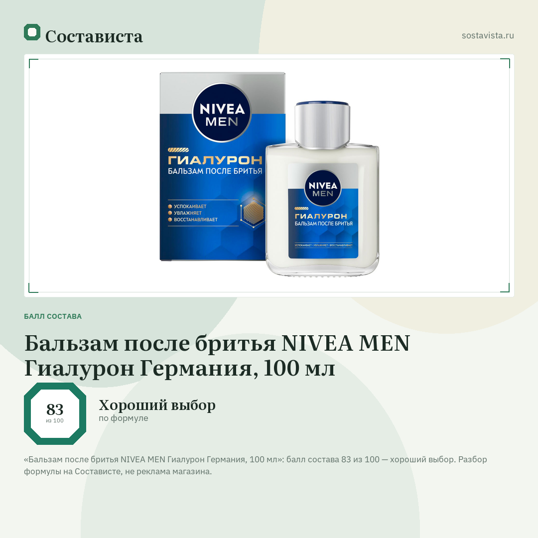 Бальзам после бритья NIVEA MEN Гиалурон Германия, 100 мл: балл состава 83 из 100 — Состависта