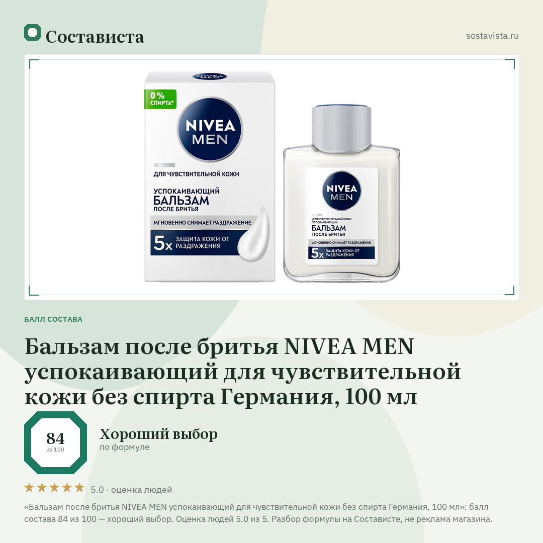 Бальзам после бритья NIVEA MEN успокаивающий для чувствительной кожи без спирта Германия, 100 мл: балл состава 84 из 100 — Состависта