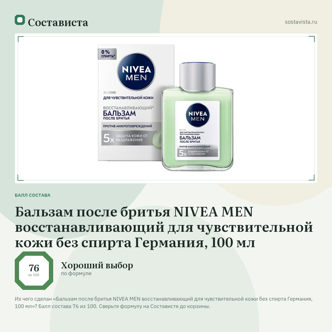 Бальзам после бритья NIVEA MEN восстанавливающий для чувствительной кожи без спирта Германия, 100 мл: балл состава 76 из 100 — Состависта