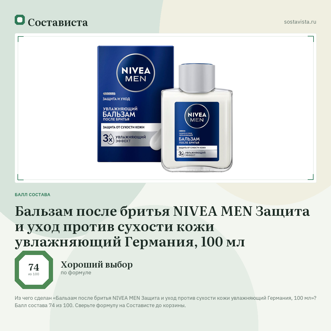 Бальзам после бритья NIVEA MEN Защита и уход против сухости кожи увлажняющий Германия, 100 мл: балл состава 74 из 100 — Состависта