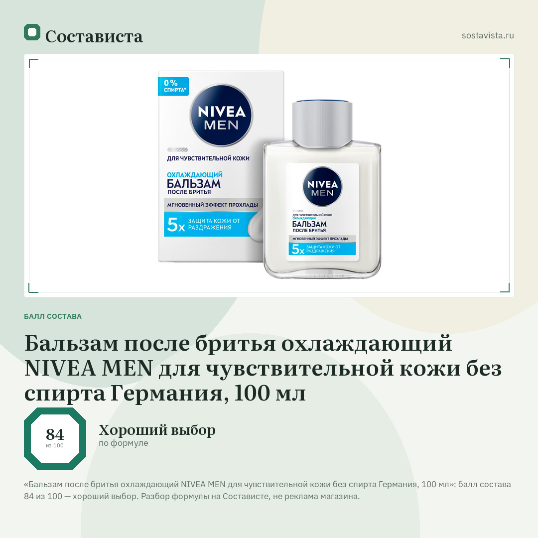 Бальзам после бритья охлаждающий NIVEA MEN для чувствительной кожи без спирта Германия, 100 мл: балл состава 84 из 100 — Состависта
