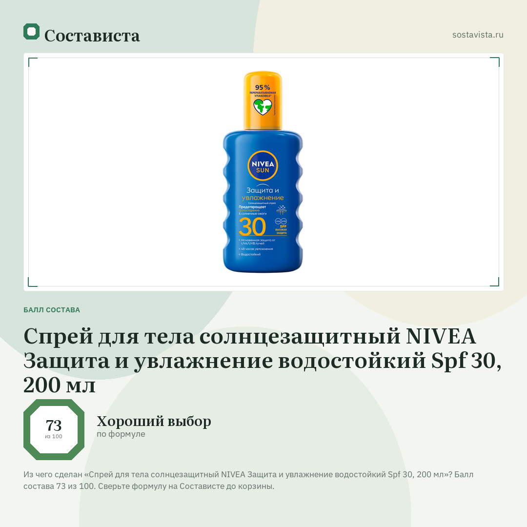 Cпрей для тела cолнцезащитный NIVEA Защита и увлажнение водостойкий Spf 30, 200 мл: балл состава 73 из 100 — Состависта