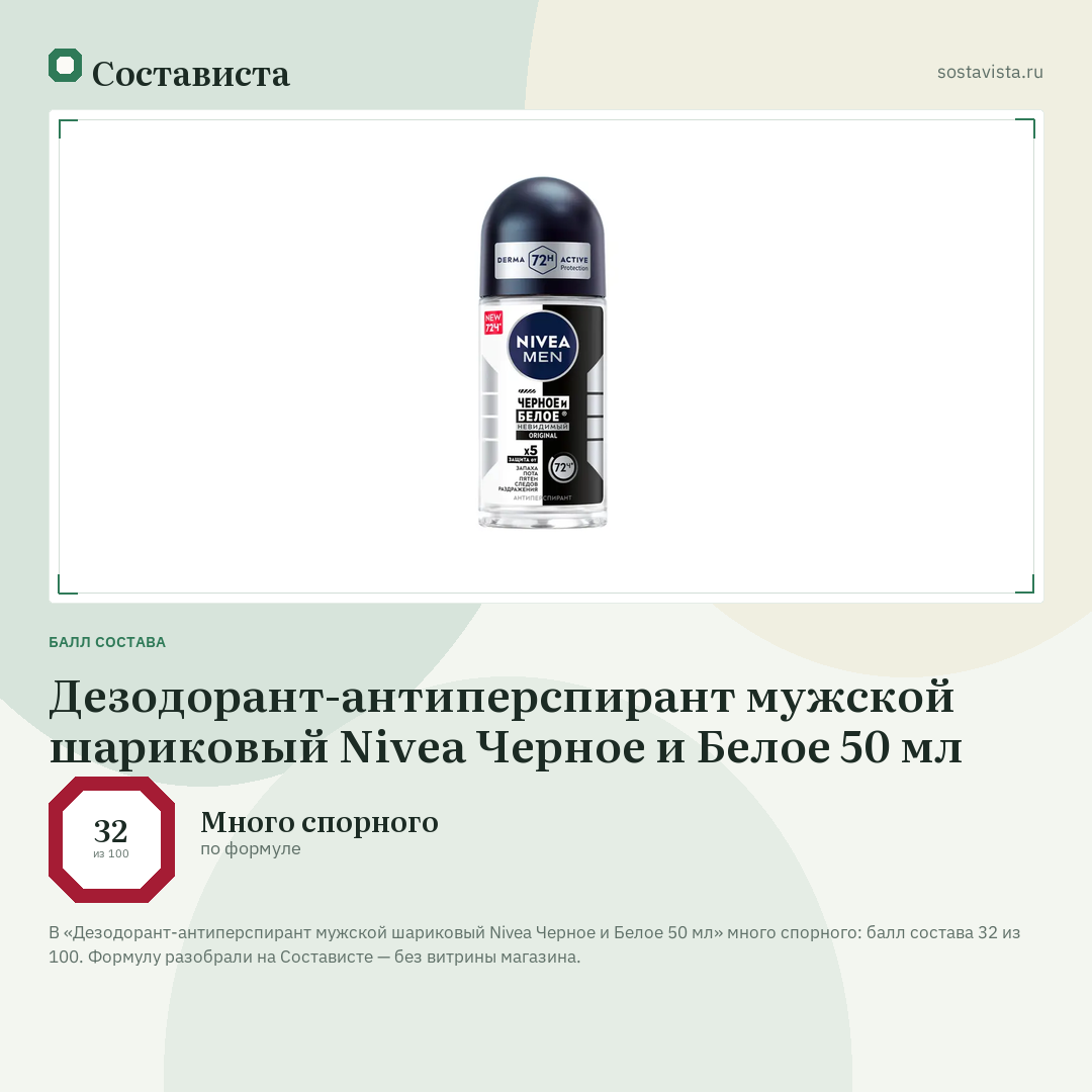 Дезодорант-антиперспирант мужской шариковый Nivea Черное и Белое 50 мл: балл состава 32 из 100 — Состависта
