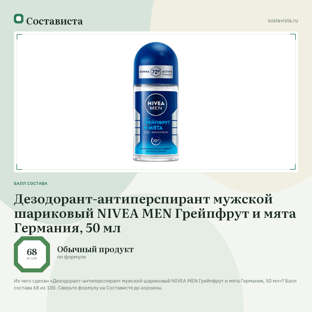 Дезодорант-антиперспирант мужской шариковый NIVEA MEN Грейпфрут и мята Германия, 50 мл: балл состава 68 из 100 — Состависта