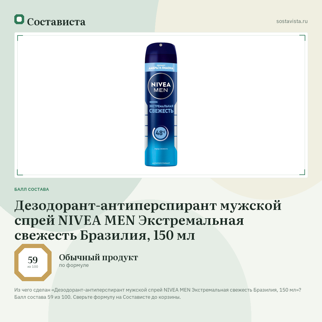Дезодорант-антиперспирант мужской спрей NIVEA MEN Экстремальная свежесть Бразилия, 150 мл: балл состава 59 из 100 — Состависта