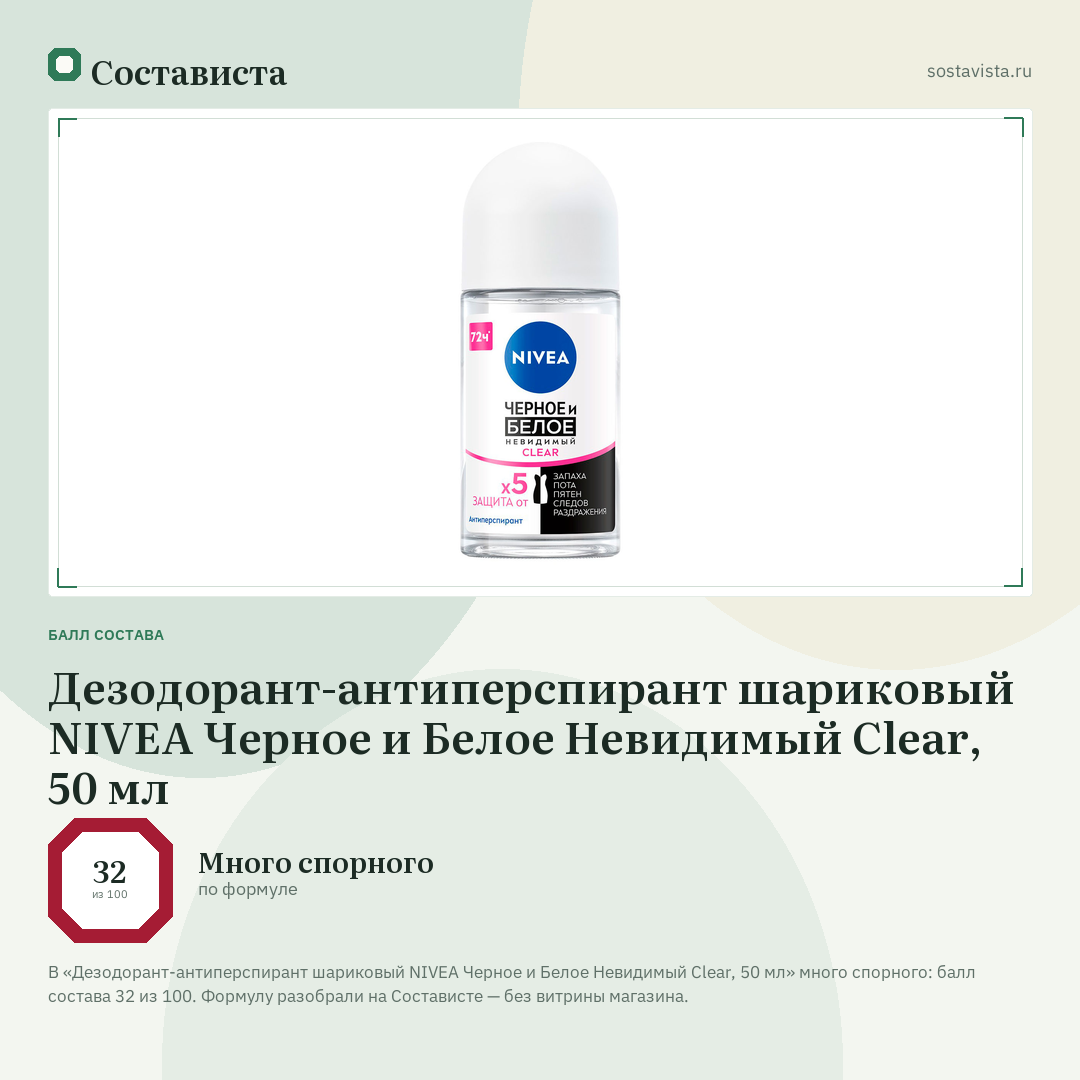Дезодорант-антиперспирант шариковый NIVEA Черное и Белое Невидимый Clear, 50 мл: балл состава 32 из 100 — Состависта