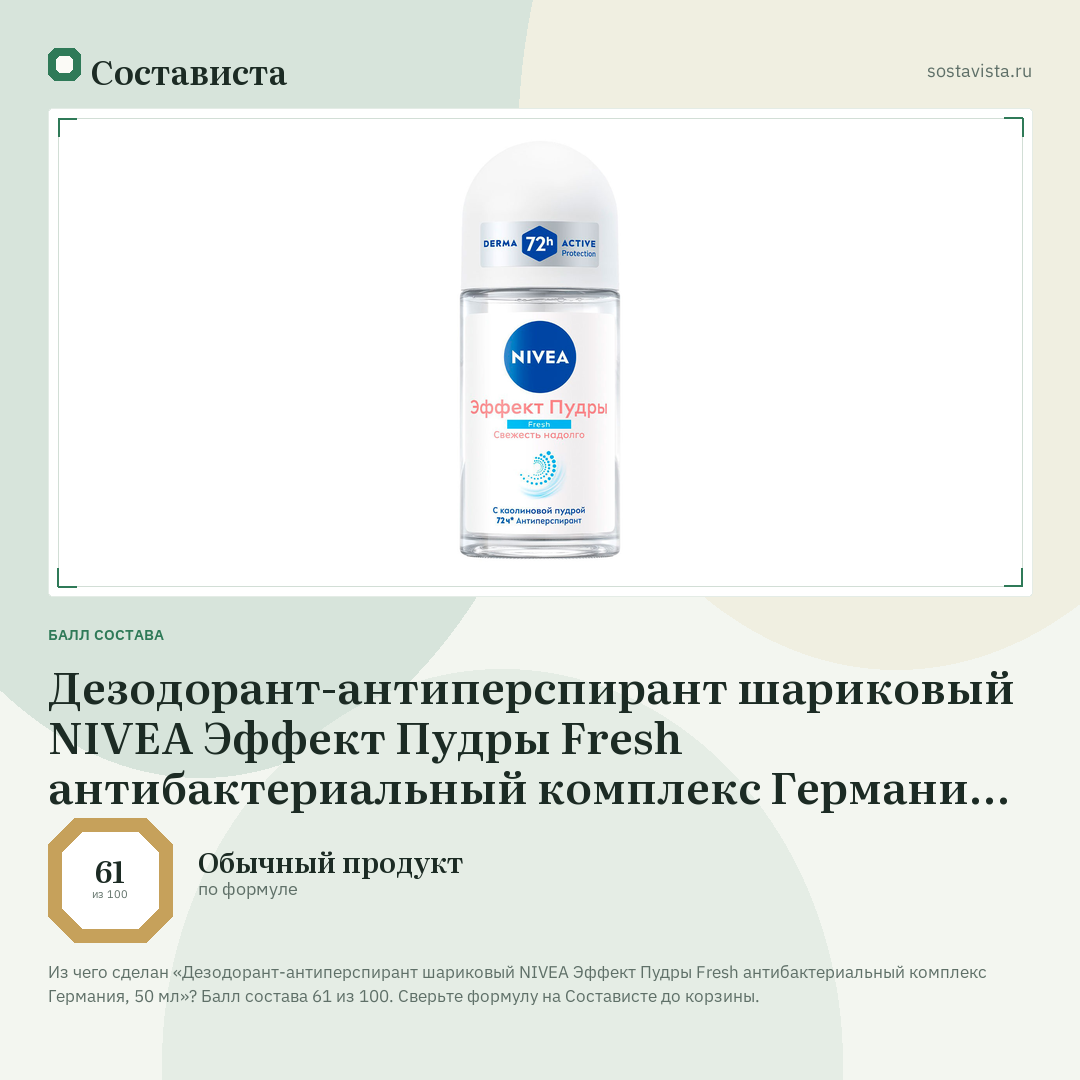 Дезодорант-антиперспирант шариковый NIVEA Эффект Пудры Fresh антибактериальный комплекс Германия, 50 мл: балл состава 61 из 100 — Состависта