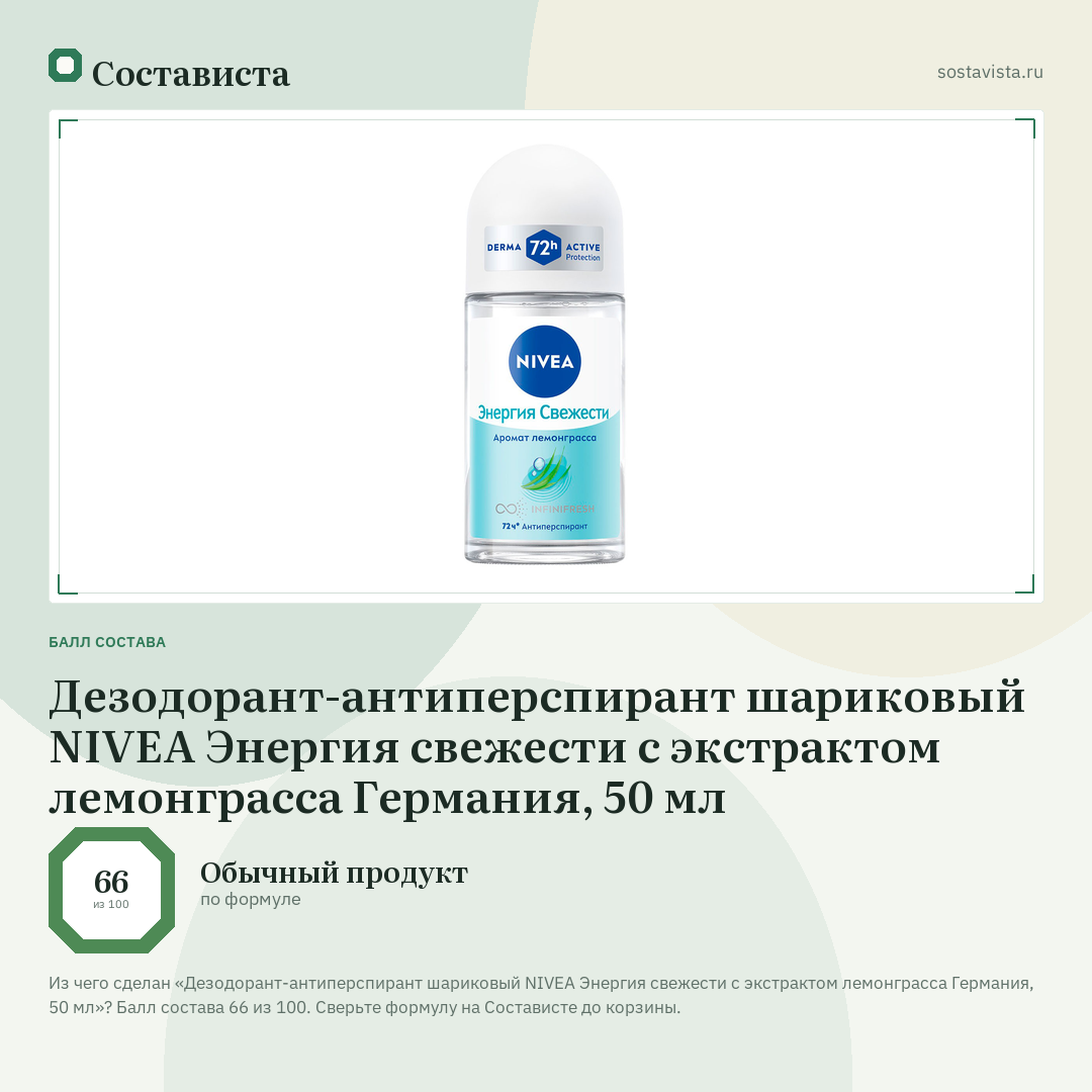 Дезодорант-антиперспирант шариковый NIVEA Энергия свежести с экстрактом лемонграсса Германия, 50 мл: балл состава 66 из 100 — Состависта