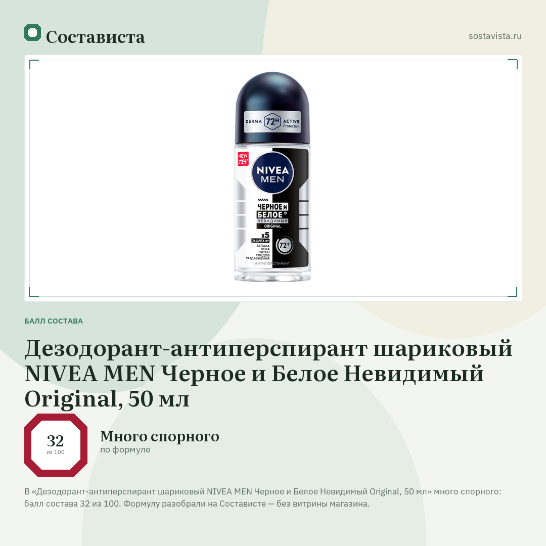 Дезодорант-антиперспирант шариковый NIVEA MEN Черное и Белое Невидимый Original, 50 мл: балл состава 32 из 100 — Состависта