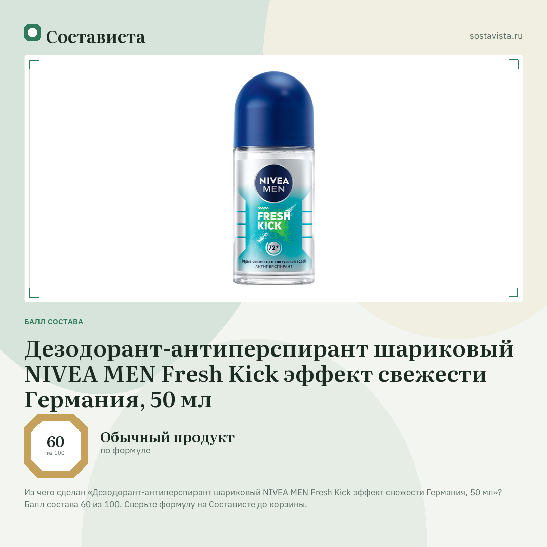 Дезодорант-антиперспирант шариковый NIVEA MEN Fresh Kick эффект свежести Германия, 50 мл: балл состава 60 из 100 — Состависта