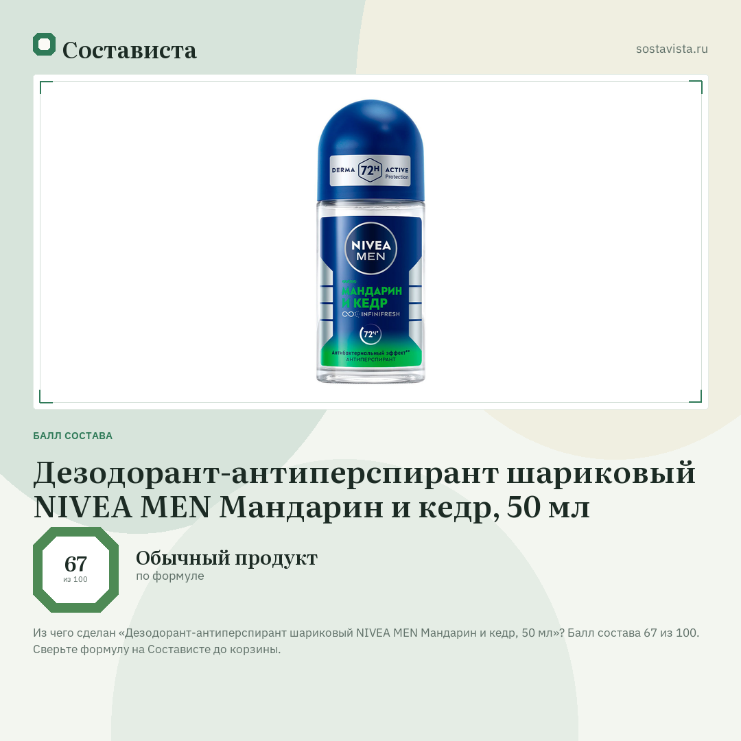Дезодорант-антиперспирант шариковый NIVEA MEN Мандарин и кедр, 50 мл: балл состава 67 из 100 — Состависта