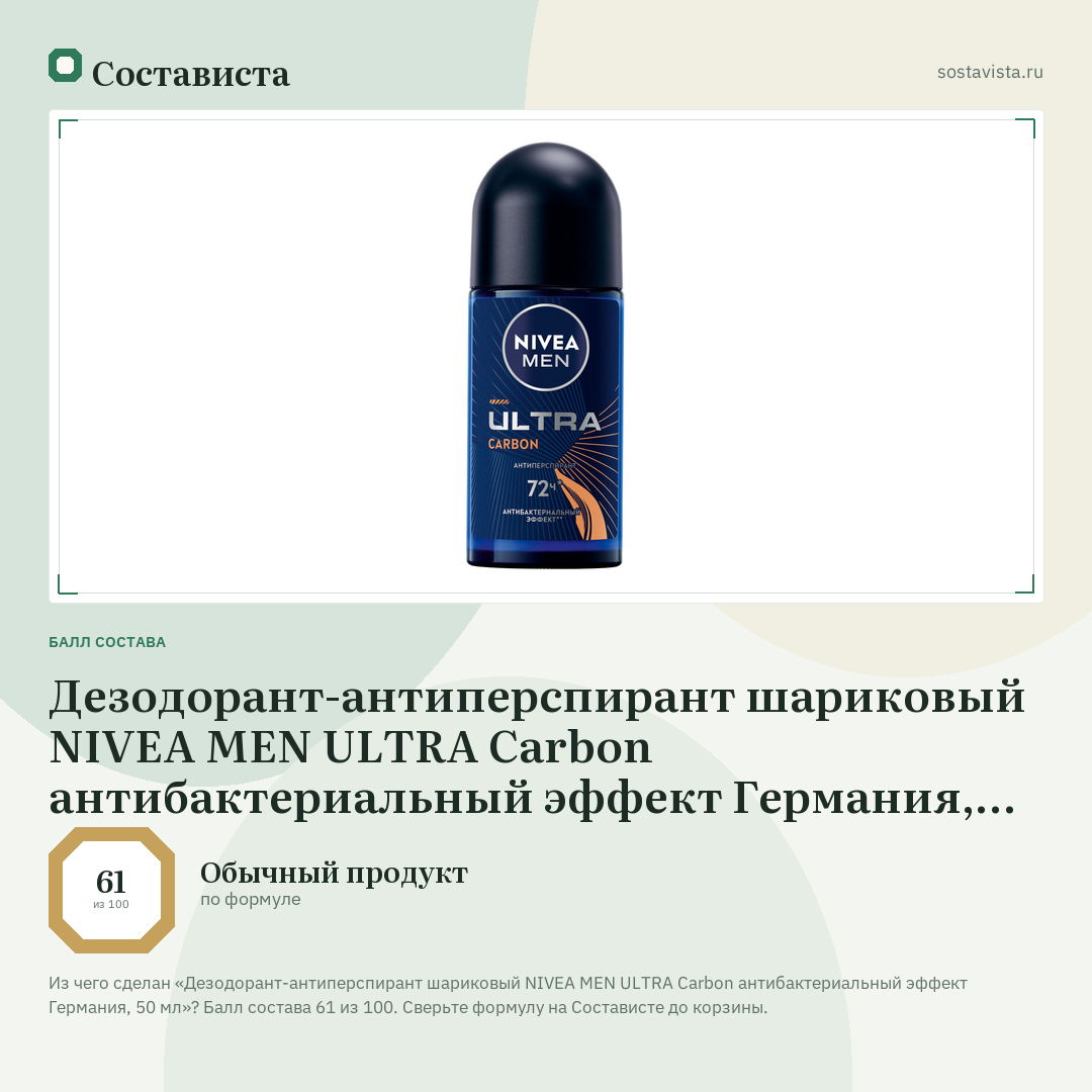 Дезодорант-антиперспирант шариковый NIVEA MEN ULTRA Carbon антибактериальный эффект Германия, 50 мл: балл состава 61 из 100 — Состависта