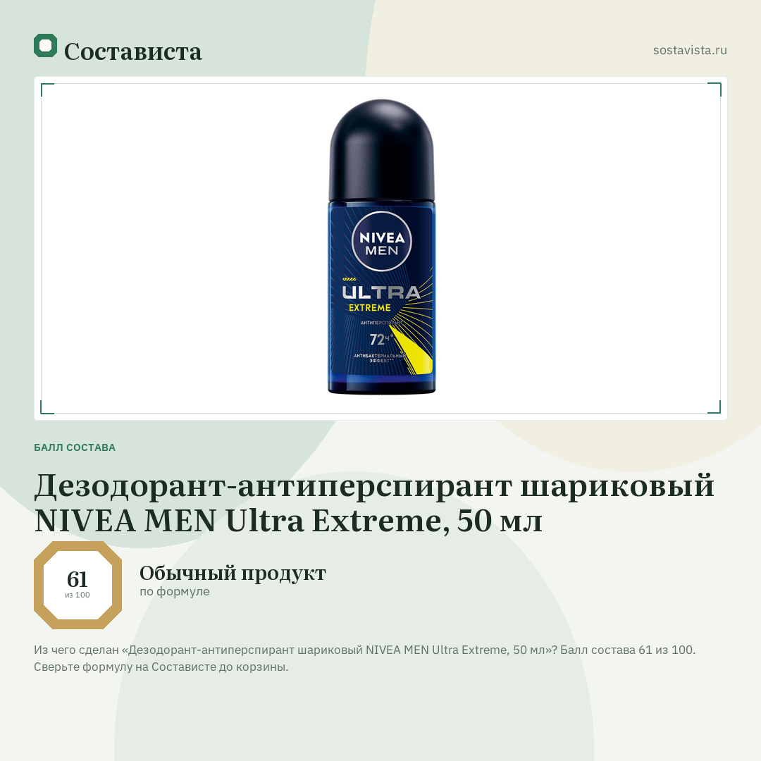 Дезодорант-антиперспирант шариковый NIVEA MEN Ultra Extreme, 50 мл: балл состава 61 из 100 — Состависта