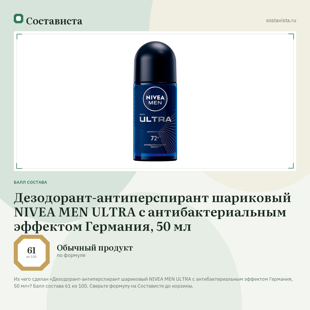 Дезодорант-антиперспирант шариковый NIVEA MEN ULTRA с антибактериальным эффектом Германия, 50 мл: балл состава 61 из 100 — Состависта