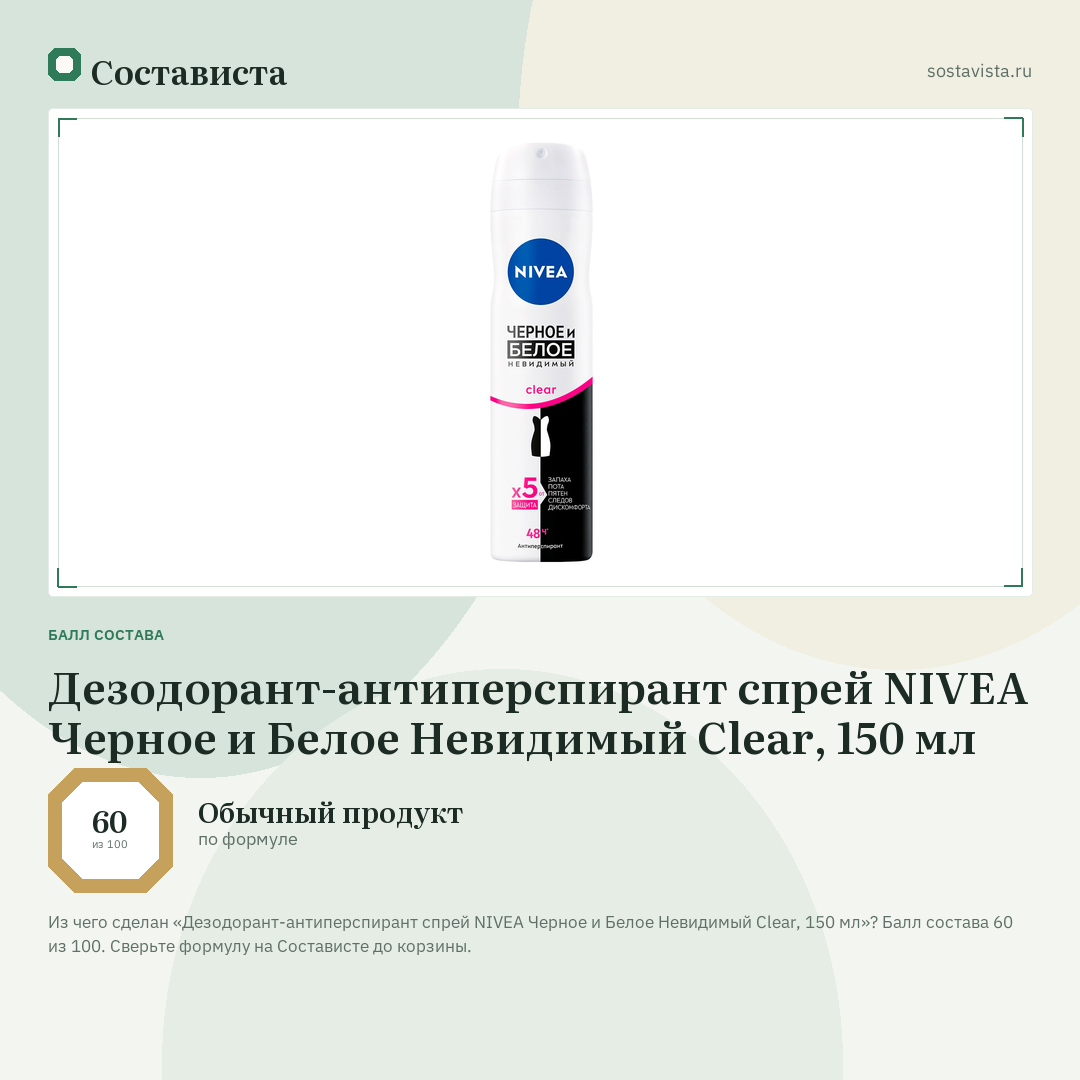 Дезодорант-антиперспирант спрей NIVEA Черное и Белое Невидимый Clear, 150 мл: балл состава 60 из 100 — Состависта