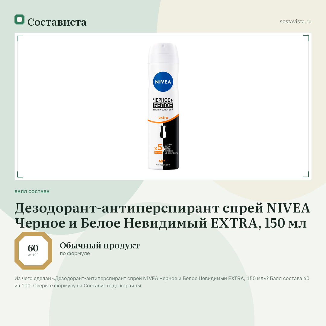 Дезодорант-антиперспирант спрей NIVEA Черное и Белое Невидимый EXTRA, 150 мл: балл состава 60 из 100 — Состависта