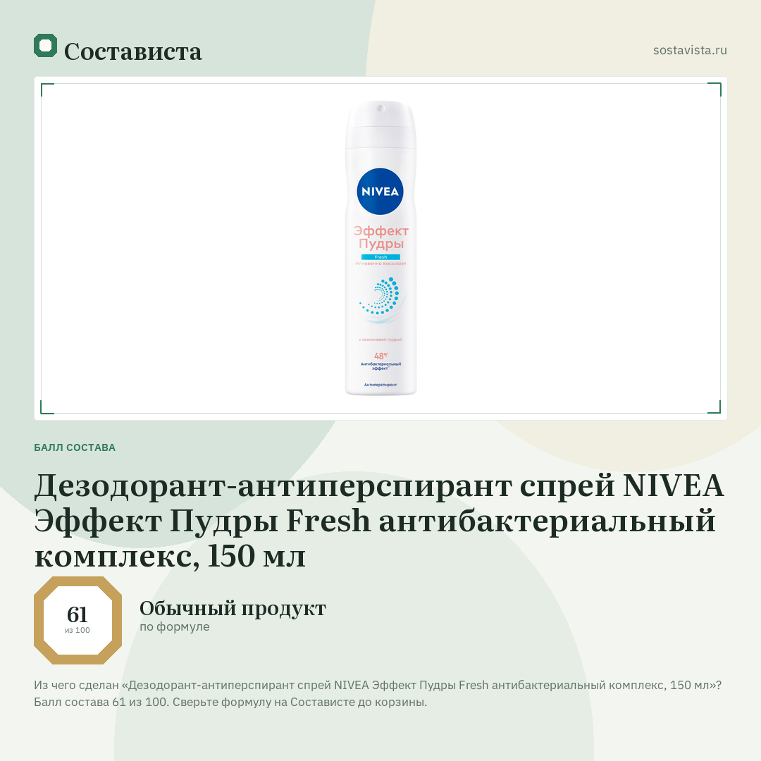 Дезодорант-антиперспирант спрей NIVEA Эффект Пудры Fresh антибактериальный комплекс, 150 мл: балл состава 61 из 100 — Состависта